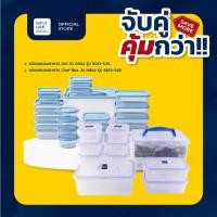 ราคา [จับคู่ คุ้มกว่า] Super Lock กล่องถนอมอาหาร 10 กล่อง 5051-S20 + กล่องถนอมอาหาร Chef Box 6613-S48 24 (27216258513)