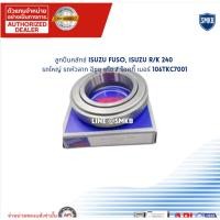 ราคา ลูกปืนคลัตช์ ISUZU FUSO, ISUZU R/K 240 รถใหญ่ รถหัวลาก อีซูซุ ฟูโซ ร็อคกี้ 106TKC7001 70x120x29 มม. (42825332754)