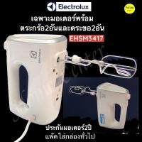 ราคา เฉพาะมอเตอร์เครื่องตีแป้งELECTROLUXรุ่นEHSM3417 พร้อมตระกร้อและตะขอ สินค้าแพ็คในกล่องทั่วไป (14232727662)