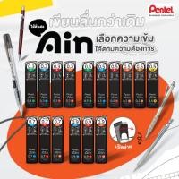ราคา ไส้ดินสอกด Pentel Ain Stein 0.3, 0.5, 0.7 และ 0.9 มม แพคเก็จใหม่ (24735483140)