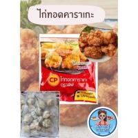 ราคา ไก่คาราเกะ​ CP​ แพ็ค1กิโลกรัม (24628426281)