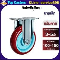 ราคา 20-PU ล้องานกลาง ล้อPU ล้อยูรีเทน แป้นตาย 3/4/5 นิ้ว ล้อรถเข็น ล้ออุตสาหกรรม ล้อเลื่อน เงียบเหนียวทน(เกรดA)-ใช้ยาวนาน (53452443809)