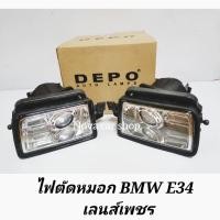 ราคา ไฟ​ตัด​หมอก​ สปอร์ตไลท์​ BMW​ 5 SERIES​ E34​ เลนส์​เพชร​ DEPO​ (23777834709)