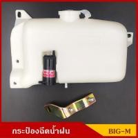 ราคา S.PRY กระป๋องฉีดน้ำฝน BIG M NISSAN บิ้กเอ็ม นิสสัน พร้อมมอเตอร์ฉีดน้ำฝน 12V และ อุปกรณ์ติดตั้ง J21 (6964120712)