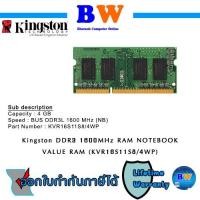 ราคา KINGSTON Note Book DDR3(1600) 4GB (VALUE RAM/KVR16S11S8/4WP) รับประกัน ตลอดอายุการใช้งาน (13395100593)