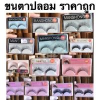 ราคา ขนตา ขนตาปลอม fake eyelashes eyelashes ขนตาปลอมราคาถูก ขนตาราคาถูก (2588687826)