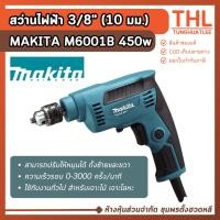 ราคา MAKITA สว่านไฟฟ้า 3/8 นิ้ว (10 มม.) รุ่น M6001B 450W รับประกัน 1 ปี สว่าน 3 หุน สว่านปรับรอบ (26238374495)