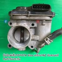 ราคา ลิ้นปีกผีเสื้อTOYOTA Vios ปี14 เครื่อง1NZ มือสองแท้ สภาพดี (10228343058)