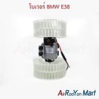 ราคา โบเวอร์ พัดลมแอร์ BMW E38 บีเอ็มดับเบิ้ลยู (27165613720)