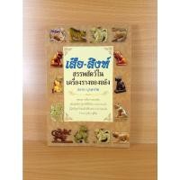 ราคา เสือ - สิงห์ สรรพสัตว์ในเครื่องรางของขลัง (20755562450)