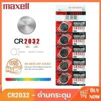 ราคา ถ่านกระดุม Maxell รุ่น CR2032 3V 1 Pack มี 5 pcs (49652862411)