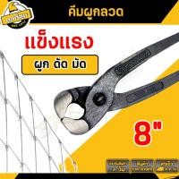 ราคา คีมผูกลวด คีมตัดลวด (ขนาด 8นิ้ว) คีมมัดลวด คีมปากนกแก้ว คีมผูกเหล็ก (คุณภาพสูงตัดง่าย) (21530985366)