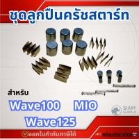 ราคา ชุดซ่อมลูกปืนครัชสตาร์ท / ชุดลูกปืนครัชสตาร์ท / เม็ดสตาร์ท / WAVE125 / WAVE100 (27735457176)