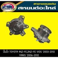 ราคา ปั้มน้ำ OPC TOYOTA 1NZ-FE,2NZ-FE VIOS '2003-2012,YARIS '2006-2012 เครื่อง1.5 วีออส,ยาริส โตโยต้า (17565352245)