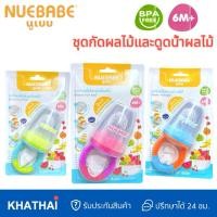 ราคา Nuebabe ชุดกัดผลไม้ ที่ดูดน้ำผลไม้ 2 in 1 จุกหัวซิลิโคนเเละจุกหัวตาข่าย (26718850564)