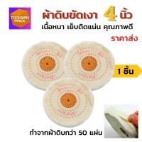 ราคา [เกรดเอ] ลูกขัดผ้าดิบ 4นิ้ว หนาพิเศษ 15มิล ล้อผ้าดิบขาวนิ่ม ผลิตจากผ้าดิบกว่า 50 ชิ้น ขัดขึ้นเงาโลหะ (17242870941)