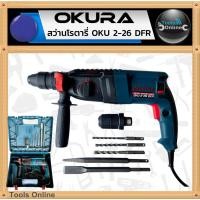 ราคา OKURA สว่านโรตารี่ 3 ระบบ รุ่น OKU 2-26 DFR สว่านกระแทก ถอดหัวได้ โรตารี่ (28556323258)