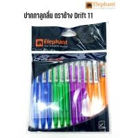 ราคา Pen ปากกาลูกลื่น ตราช้าง Drift 11 (ราคาต่อแพค) (9107282728)