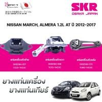 ราคา SKR ยางแท่นเครื่อง ยางแท่นเกียร์ NISSAN MARCH, ALMERA 1.2L AT ปี 2012-2017 (40102545442)