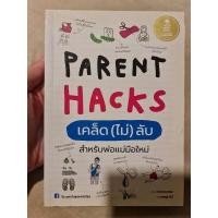 ราคา หนังสือ Parent Hacks เคล็ด (ไม่) ลับ สำหรับพ่อแม่มือใหม่ (ISBN:9786162007491)