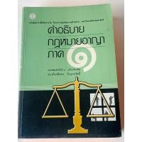 ราคา คำอธิบายกฎหมายอาญาภาค 1 (19711013237)