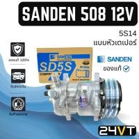 ราคา คอมแอร์ ของแท้ ซันเด้น 508 (แบบหัวเตเปอร์) 12 โวลต์ SANDEN SD508 5S14 12V COMPRESSOR คอมใหม่ คอมเพรสเซอร์ แอร์รถยนต์ (14496056591)