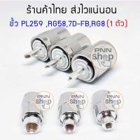 ราคา (1ตัว) ขั้วต่อสายนำสัญญาณวิทยุสื่อสาร PL259 RG58,RG8,RG142,5DFB,7DFB,RG213,LMR400,LMR300,LMR195 (6842789379)