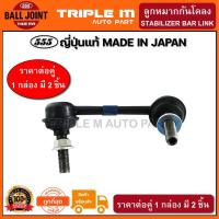 ราคา 555 ลูกหมากกันโคลงหน้า NISSAN CEFIRO A33 (แพ๊กคู่ 2ตัว) ญี่ปุ่นแท้100% (SL4880) (13438581872)