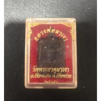 ราคา เหรียญ หลวงพ่อผาเงา วัดพระธาตุผาเงา จ.เชียงราย ปี 2536 (41008671717)