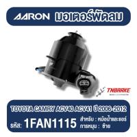 ราคา AARON มอเตอร์พัดลม หม้อน้ำ แอร์ Toyota Camry ACV40 ACV41 ปี 2006-2012 โตโยต้า แคมรี่ เอซีวี แอรอน อารอน (41625462811)