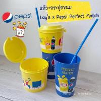ราคา แก้ว Lay’s x Pepsi Perfect Match (23586558972)