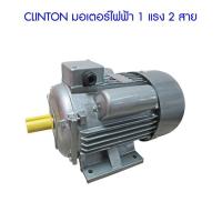 ราคา [พร้อมส่ง] CLINTON มอเตอร์ไฟฟ้า 1 แรง 2 สาย (5018521022)