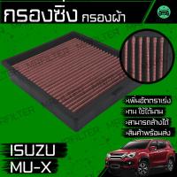 ราคา กรองซิ่ง กรองผ้า กรองแอร์ ฝาปิด อิซูซุ MU-X Isuzu MuX Performance Engine Air Filter (25358829287)