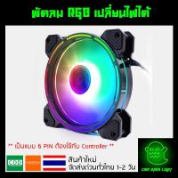 ราคา พัดลมคอม RGB เปลี่ยนไฟได้ เป็นแบบ 6 PIN รุ่น Coolmoon (แบบB) (6737555590)
