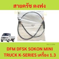 ราคา สายครัช ตงฟง (DFM / DFSK / SOKON ) Mini Truck K-Series เครื่อง 1.3 สายคลัช สายคลัทช์ สายครัช (13699573878)