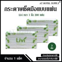 ราคา Livi กระดาษเช็ดมือ หนา 1 ชั้น บรรจุ 300 แผ่น จำนวน 3 ห่อ, 1 แพ็ค ผลิตจากเยื่อกระดาษบริสุทธิ์ 100 % (24281016244)