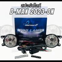 ราคา สปอร์ตไลท์ ไฟตัดหมอก รุ่นอีซูซุ ดีแม็ก ISUZU D-MAX 2023-ON IN-DM23 (INFINITE) 17-3509219 (27330139538)