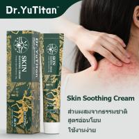 ราคา Dr.YuTitan Skin Soothing Creamครีมบํารุงผิวเพื่อบรรเทาปัญหาผิว (อีซีม่า / โรคผิวหนัง / ผิวหนังแดง / บวม / คัน / อาการแพ้ (41358545565)