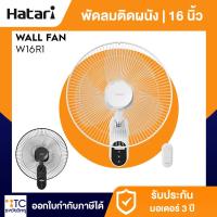 ราคา พัดลมติดผนัง Hatari รุ่น W16R1 (44159186393)