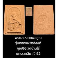 ราคา พระผงหลวงพ่อคูณ รุ่นฉลองพิพิธภัณฑ์ คูณ86 วัดบ้านไร่ นครราชสีมา ปี 52 พร้อมกล่องจากวัด (28805258789)