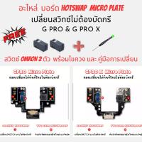 ราคา ✨พร้อมส่งด่วน จากไทย✨อะไหล่บอร์ดด้านบนส่วนสวิตซ์ของเมาส์สำหรับซ่อมLogitech GPRO & GPRO SUPERLIGT HotSwap Top Motherboard (22038299982)