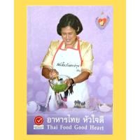 ราคา หนังสือ อาหารไทย หัวใจดึ Thai Food Good Heart (หนังสือมือสอง หายาก น่าสะสม) (B108) (51651180012)