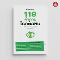 ราคา NANMEEBOOKS หนังสือ 119 คำถามโรคต้อหิน : Alternative Health สุขภาพทางเลือก สุขภาพ (16668866888)