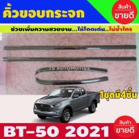 ราคา คิ้วขอบกระจกประตู ชุบโครเมี่ยม MAZDA BT50 2012 รุ่น2ประตูแคบ (LK) (13651326856)
