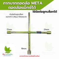 ราคา กากบาทถอดล้อ META แข็งแรง ทนทาน ถอดล้อแม็กซ์ได้ ใช้กับข้อต่อลูกบล็อกได้ (25193324664)