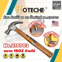 ราคา HOTECHE ค้อน ด้ามไม้ 16 OZ น้ำหนักดี No.210703 เกรด USA. (HC) (25025826131)