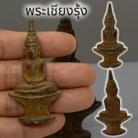 ราคา MO[G99]พระเชียงรุ้งพิมพ์เล็กนั่งฐานสูง เนื้อสัมฤทธิ์ ขนาดประมาณ 3 ซม บูชาเสริมอำนาจวาสนาบารมี และเป็นศิริมงคลในชีวิต (22944054500)