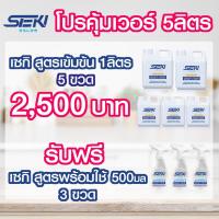 ราคา โปร5ลิตร : Seki น้ำยาสูตรเข้มข้น 5ลิตร แถมฟรี!! สูตรพร้อมใช้ขนาด 500มล 3ขวด (ปรับได้2ระดับ)+ผ้าขนเป็ด3ผืน Sōji no kiseki (7992272646)