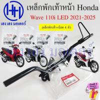ราคา เหล็กพักเท้าหน้า Wave 110i 2021-2025 LED เหล็กพักเท้า แท้ศูนย์ Honda Wave110i 50610-K1M-T00 Bar Comp Step (26030425781)