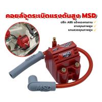 ราคา แรงดันสูง MSD คอยล์หัวเทียน คอยล์จุดระเบิด คอยไฟซิ่ง คอยล์+ปลั๊กสายไฟ เดี่ยว เหมาะสำหรับรถจักรยานยนต์ทุกรุ่น (28920474405)